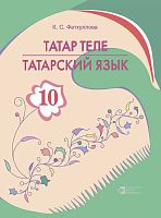 Татар теле. 10 сыйныф. Татарский язык. 10 класс